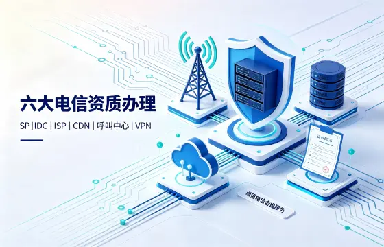 SP、IDC、ISP、CDN、呼叫中心、VPN