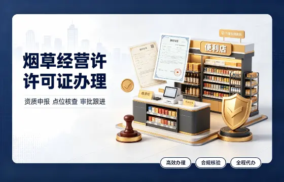 烟草经营许可证
