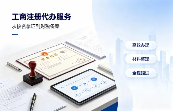 工商注册