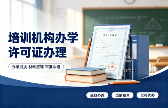 培训机构办学许可证